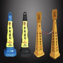 주차금지표지판 꼬깔 라바콘 칼라콘 주차 차단기, 02. 주차금지표지판블루