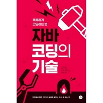 하나북스퀘어 자바 코딩의 기술 똑똑하게 코딩하는 법