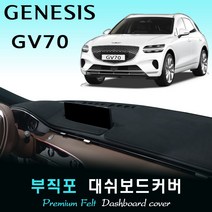 2021년 제네시스 GV70 대쉬보드커버/부직포원단, (부직포)원단--(블랙)라인, HUD-<있음>” class=”wr-img”></a></div>
</div>
</div>
</div>
<div class=