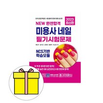 크라운출판사 완전합격 미용사 네일 필기시험