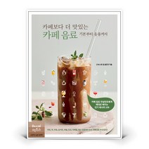 카페보다 더 맛있는 카페 음료 : 기본부터 응용까지, 레시피팩토리, 오네스트 킴 김민정