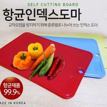 인덱스 항균도마 컬러도마 주방용품 다용도 위생도마, 국산 인덱스도마 레드