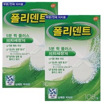 폴리덴트 5분 퀵 플러스 틀니세정제, 108개입, 2개