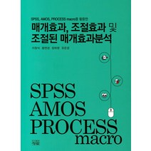 매개효과 조절효과 및 조절된 매개효과분석:SPSS AMOS PROCESS macro를 활용한, 청람