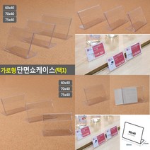 가로형 단면쇼케이스 높이40MM 3종 택1 75X40MM 아크릴진열장 마트가격표, 패셔너블리 60x40mm