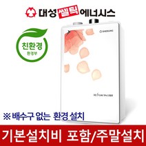 대성쎌틱 대성보일러 친환경 도시가스 DNB 저녹스 보일러 교체 설치 지원금, 대성셀틱 DNB 13S 20평이하