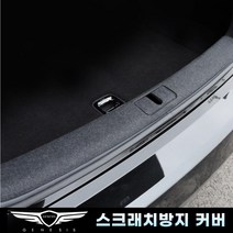 (엉클팩토리) 제네시스 G90 튜닝 풀체인지 트렁크범퍼 커버, UN_펠트 트렁크범퍼커버