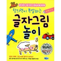 창의력이 폭발하는 글자그림 놀이 : 영어편 3-7세 : 글자 공부.그림 그리기.색칠 놀이를 한번에!, 북클라우드