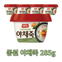 동원 야채죽 285g 즉석 간편 죽 용기죽 전통 아침 식사 대용 비상 식량 양반 영양가높은 국내산 맛있는 몸보신 음식 국산 건강식 한끼 다이어트 vegetable porridge