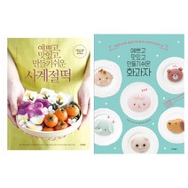 [경향BP]예쁘고 맛있고 만들기 쉬운 사계절 떡+화과자 세트 (전2권)