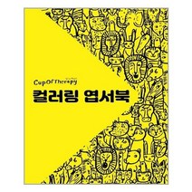 [아이누리] 컵오브테라피 컬러링 엽서북, 단품