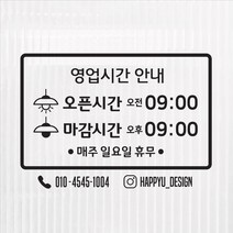 해피유 오픈클로즈 가게 매장 식당 상가 사무실 영업시간 스티커 주문제작, 20번