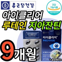 식약청인정 new 종근당 건강 아이클리어 루테인지아잔틴 식약처인증 차인표 눈건강기능식품 노화 침침한 흐릿한 눈 에좋은 식물성 캡슐 종건당 루태인 지아쟌틴 지안틴 지안자틴 알약케이스, 30캡슐 (1개월 분), 9개 (141600원 할인)