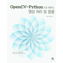알짜배기 예제로 배우는 OpenCV:파이썬과 C++로 마스터하는 OpenCV 프로그래밍, 비제이퍼블릭
