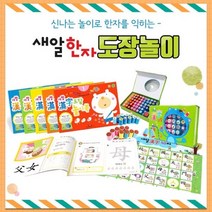 [전집] NEW 새알한자 8급 놀이 세트 놀이북5권 도장50 브로마이드, 새알교육(업체배송)