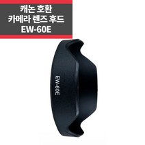 EW-60E 캐논호환후드 EF-M 11-22mm F4-5.6 IS STM
