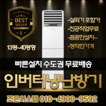 캐리어 냉난방기 스탠드 냉온풍기 에어컨 사무실 13평 16평 18평 23평 25평 30평 업소용 40평 실외기포함 수도권 인버터 CC101, 캐리어 냉난방기[13평형]