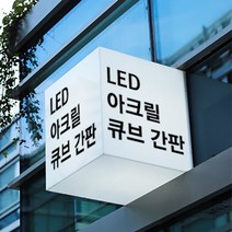 LED간판 아크릴간판 아크릴박스 큐브사인 돌출간판 조명박스 DIY (정사각 3면), 1개, 350x350x350 (비조명)