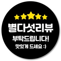 [1000매] 리뷰 스티커 감사 땡큐 배달 배민 조공 인쇄소 05, 검정