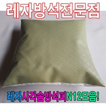 [모비딕컴퍼니] 레자끈방석 단체방석 방석커버 가죽방석 가정용방석 식당용방석 방석피, S1002
