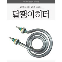 달팽이히터 SI형 시즈히터 물용히터 소독기히터 주방히터 1KW 2KW 3KW, 3000W