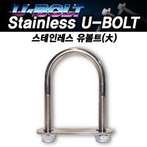 땡큐레저 스테인레스 유볼트 U-BOLT 너트 고정볼트