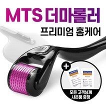 5+1 MTS 홈케어 더마 롤러 모공스탬프 스킨케어 메조 니들 0.2mm - 3mm, MTS 더마롤러_0.25mm