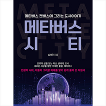 메타버스 시티 + 미니수첩 증정, 심재국, 매일경제신문사