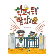 학교가 문을 닫았어요, 미래엔아이세움