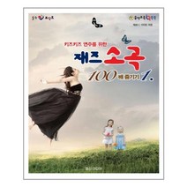 [일신미디어]키즈키즈 연주를 위한 재즈 소곡 100배 즐기기 1, 없음