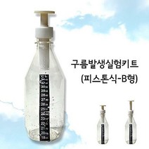 구름발생실험키트/피스톤식-B형 - 32655