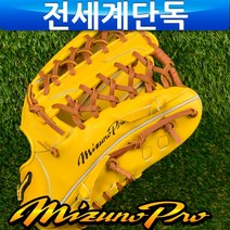 미즈노 프로글러브 12.75 외야글러브 우투 옐로우, 우투 길들이안함