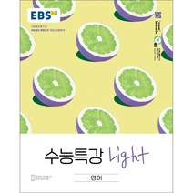 EBS 수능특강 Light 고등 영어(2023):수능특강 풀기 전 부담없는 분량으로 가볍고 상큼하게, EBS한국교육방송공사