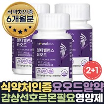 미국산 요오드 원료 갑상선 건강 비타민 미네랄 6개월 식약처인증 뼈건강 비타민D 셀렌 비타민B12 B6 B1 B2 면역력높이는방법 도움 아연 미네랄 보조제 선물 IODIDE 오오드 아연