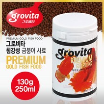 그로비타 침강성 금붕어사료 250ml/고급 금붕어 사료, 상세 설명 참조