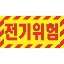 전기위험 가로형 산업안전 표지판 포맥스 100x200mm