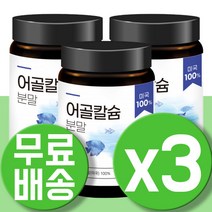 저분자 칼슘 생선 어류 파우더 해조 어골 분말 가루 보충제 수유부 성장기 아이 뼈건강 CALCIUM 칼슘 치아건강 어칼슘 어골 임산부 여성 청소년 3통