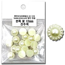 쪼아닷컴 진주구슬 반쪽진주구슬 만들기 공예 재료 진주, 소포 반쪽 꽃 12mm 진주색