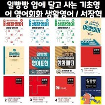 일빵빵 입에 달고 사는 기초영어 / 일빵빵 스토리가 있는 영어회화 / 일빵빵 가장 많이 쓰는 생활영어 영어표현 회화표현 여행영어, 일빵빵 가장 많이 쓰는 생활영어  긴문장 말하기 1