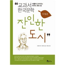 (휴이넘) 잔인한 도시 : 서울대 교수진이 추천하는 통합 논술 (교과서 한국문학 이청준 5), 휴이넘