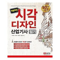 유니오니아시아 2017 백발백중 시각디자인 산업기사 필기
