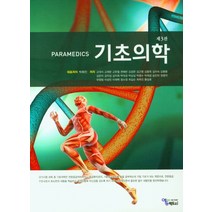 PARAMEDICS 기초의학, 에듀팩토리, 박희진