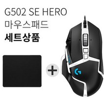 로지텍 G502 SE HERO 게이밍마우스 스페셜에디션+마우스패드 세트 [국내당일발송], 블랙, G502 SE HERO+마우스패드