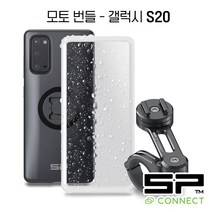 SP CONNECT 모토 번들 세트 / 에스피커넥트 모터사이클 핸들바 마운트 / SPC 케이스 돌려서 결합 / 오토바이 거치대, 삼성, 갤럭시 S20