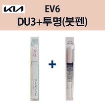 기아 EV6 DU3 요트블루 붓펜 + 투명마감붓펜 모비스 자동차 차량용 카페인트 도색, DU3 요트블루 붓펜+투명마감붓펜(모비스)