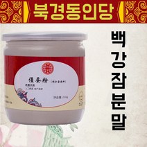 북경 동인당 백강잠 분말 가루 한방재료 건강분말, 1병, 200g