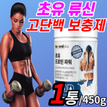 초유 프로틴 파워 고함량 고단백 류신 유신 아미노산 L 로이신 발린 루신 단백질 보충제 밀크 칼슘 식물성 완두 콩 비타민 bcaa 유산균 단배질 단벡질 당백질 powder 단백징