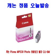 [CC전산] CANON Pixma MP530 Photo 정품잉크 빨강 CLI-8M