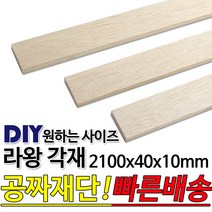 라왕 각재 2100x40x10mm 마감재 목재 구조재 DIY 무료재단 방부목 구조목 집성목 각목 맞춤가공 견적문의 환영! 빠른배송, 1개