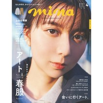 Mina 2023년 4월호 (여성 패션잡지)